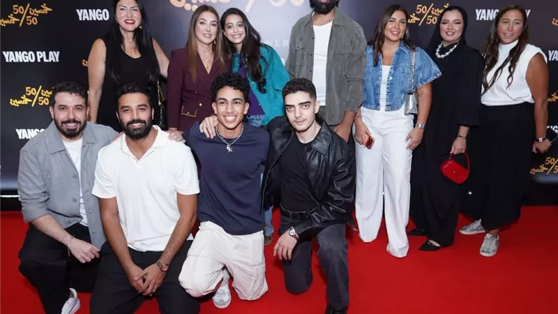 يانغو بلاي تحتفل بالعرض الخاص لمسلسل «خمسين / خمسين» استعدادًا لانطلاق عرضه حصريًا في 17 سبتمبر