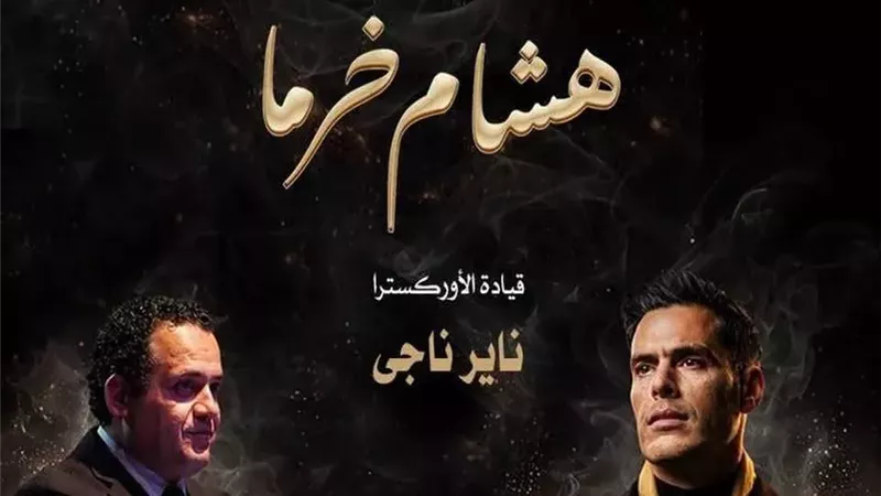 مفاجآت موسيقية في حفل هشام خرما بدار الأوبرا