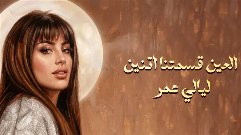 ليالي عمر تواصل مشوارها مع روتانا بأغنية «العين قسمتنا اتنين»