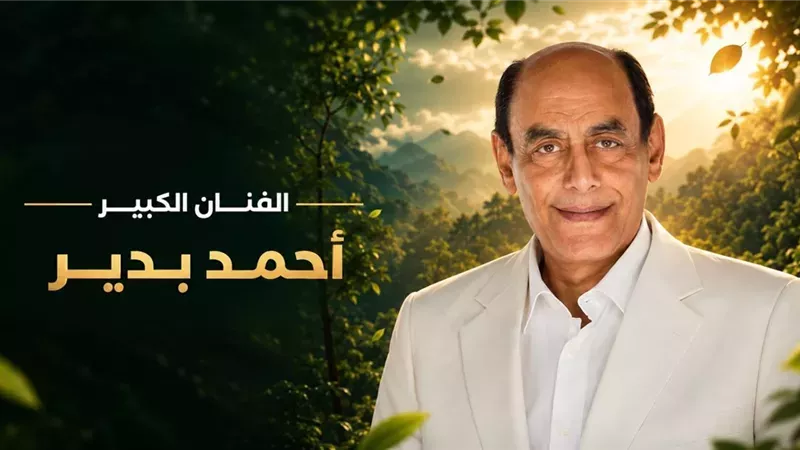 أحمد بدير في ليلة خاصة بالسويس.. تكريم مستحق لمسيرة 55 عاما   