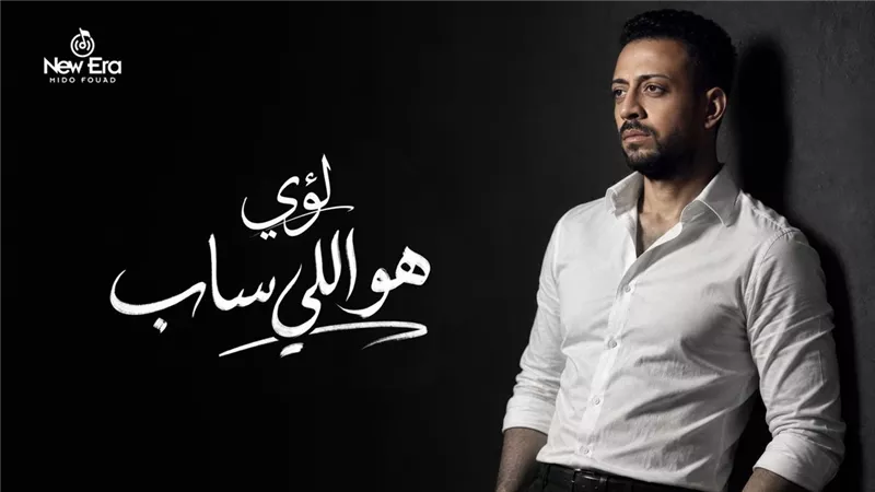 لؤي يطرح أغنيته الجديدة 