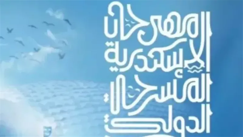 ختام الدورة الـ16 من مهرجان الإسكندرية 