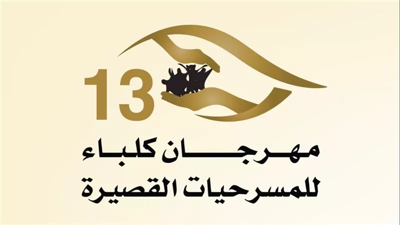 34 عرضا تتنافس و16 تصل للمرحلة النهائية.. تفاصيل مهرجان كلباء