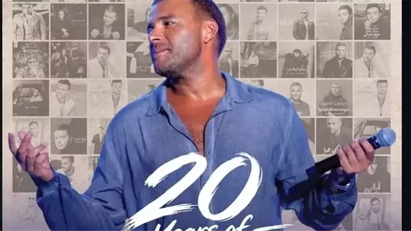 ليلة مختلفة مع رامي صبري.. 20 سنة من النجاح في حفل واحد