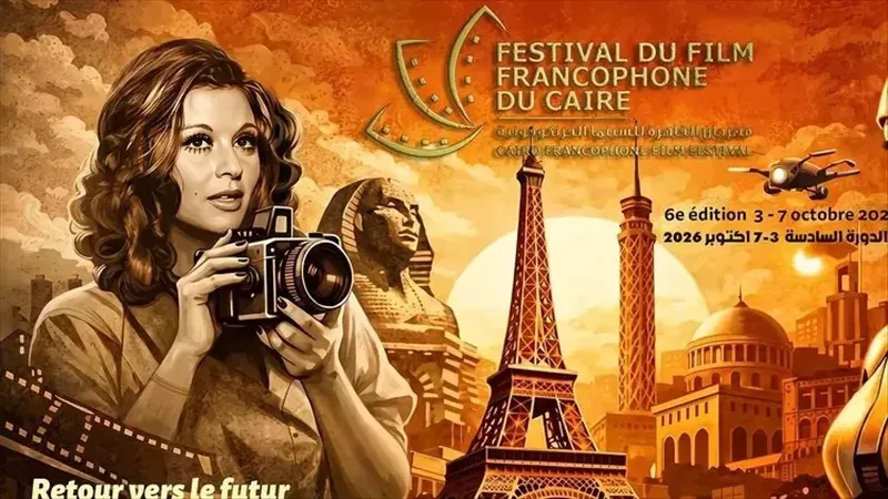 اليوم.. مهرجان القاهرة للسينما الفرنكوفونية يختتم دورته السادسة