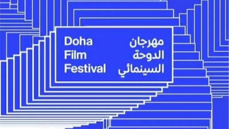 عرض 15 فيلم من أربع قارات في المسابقة الدولية للأفلام الطويلة بمهرجان الدوحة السينمائي