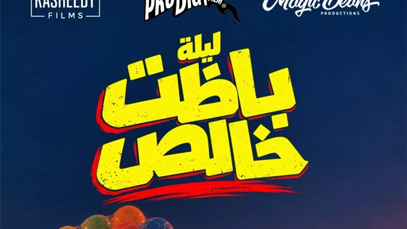 مغامرة مجنونة في شوارع القاهرة.. طرح البوستر التشويقي لفيلم ليلة باظت خالص