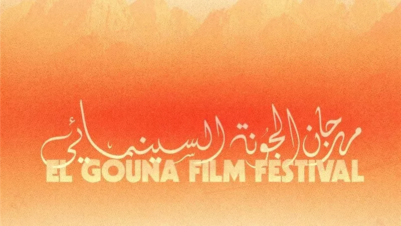 جدول فعاليات وأفلام مهرجان الجونة اليوم الأحد
