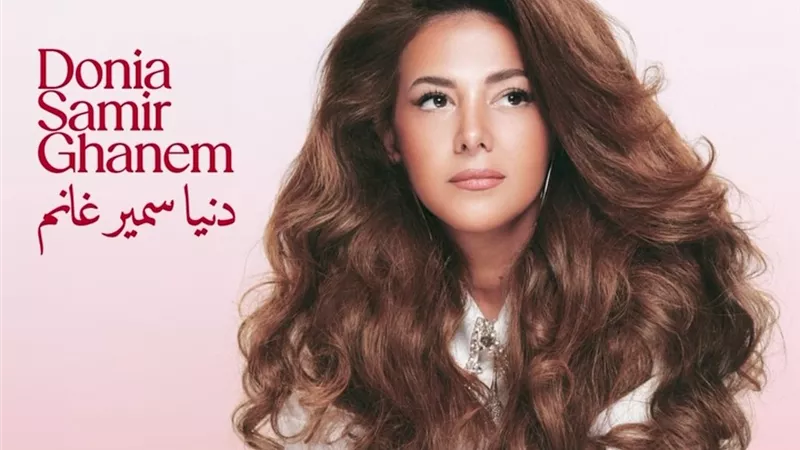 دنيا سمير غانم تعود للغناء من جديد.. تعرف على موعد طرح 