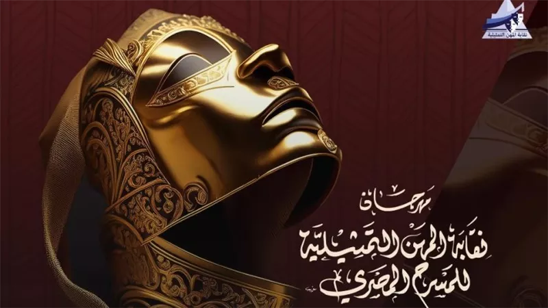 مهرجان المسرح المصري 